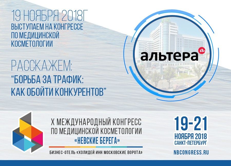 X конгресс по медицинской косметологии «Невские берега»